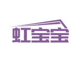 虹宝宝 第3类化妆品商标图样