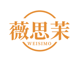 薇思茉 第3类化妆品商标图样