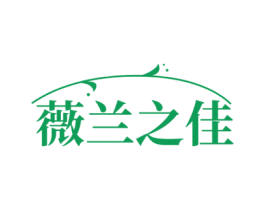 薇兰之佳 第3类化妆品商标图样
