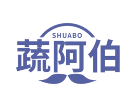 蔬阿伯 第29类食品商标图样