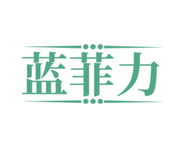 蓝菲力 第33类酒商标图样