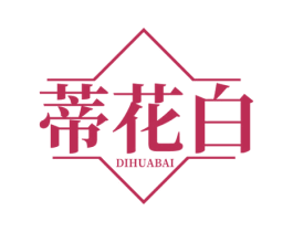 蒂花白 第3类化妆品商标图样