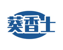 葵香士 第29类食品商标图样