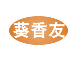 葵香友 第29类食品商标图样