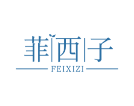 菲西子 第3类化妆品商标图样