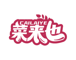 菜来也 第29类食品商标图样