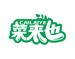 菜来也 第35类广告贸易商标图样