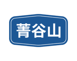 菁谷山 第30类小食配料商标图样
