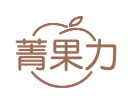 菁果力 第29类食品商标图样