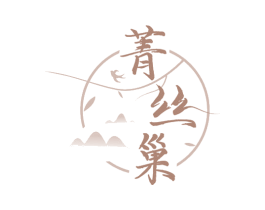 菁丝巢 第29类食品商标图样