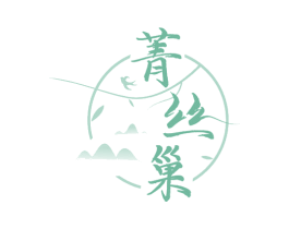 菁丝巢 第30类小食配料商标图样