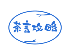 茶言攻略 第43类餐饮酒店商标图样