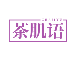 茶肌语 第3类化妆品商标图样