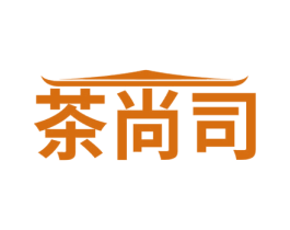 茶尚司 第35类广告贸易商标图样