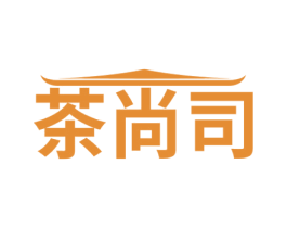 茶尚司 第43类餐饮酒店商标图样