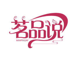 茗品说 MIMPINSAY 第43类餐饮酒店商标图样