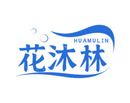 花沐林 第3类化妆品商标图样