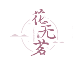 花无茗 第43类餐饮酒店商标图样