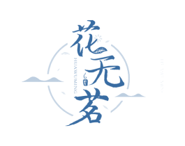 花无茗 第35类广告贸易商标图样