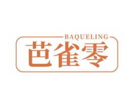 芭雀零 第3类化妆品商标图样