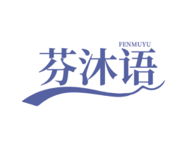 芬沐语 第3类化妆品商标图样