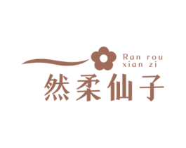 然柔仙子 第3类化妆品商标图样