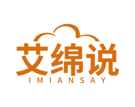 艾绵说 IMIANSAY 第3类化妆品商标图样