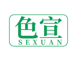 色宣 第3类化妆品商标图样