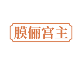 膜俪宫主 第3类化妆品商标图样