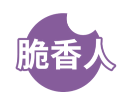 脆香人 第30类小食配料商标图样