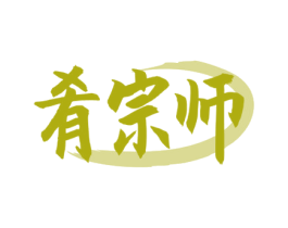 肴宗师 第43类餐饮酒店商标图样