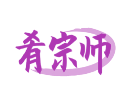 肴宗师 第35类广告贸易商标图样