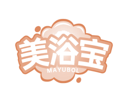 美浴宝 MAYUBOL 第3类化妆品商标图样