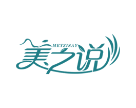 美之说 MEYZISAY 第3类化妆品商标图样