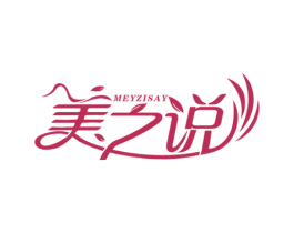 美之说 MEYZISAY 第25类服装鞋帽商标图样