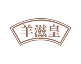 羊滋皇 第35类广告贸易商标图样