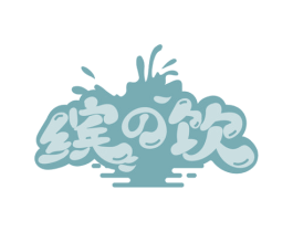 缤饮 第43类餐饮酒店商标图样