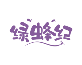 绿蜂纪 第30类小食配料商标图样