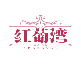 红葡湾 REDPOVAN 第33类酒商标图样