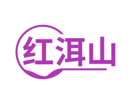 红洱山 第30类小食配料商标图样