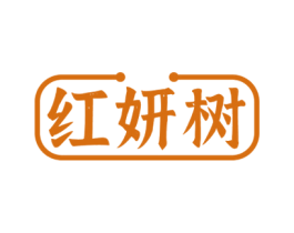 红妍树 第3类化妆品商标图样