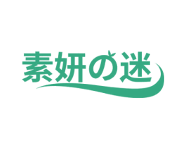 素妍迷 第3类化妆品商标图样
