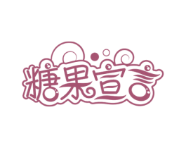 糖果宣言 第3类化妆品商标图样