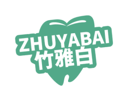 竹雅白 第3类化妆品商标图样