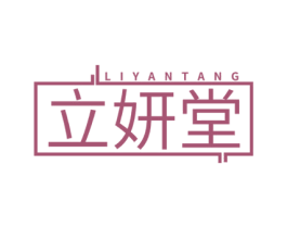 立妍堂 第44类医疗园艺商标图样
