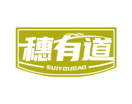 穗有道 第30类小食配料商标图样
