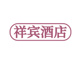 祥宾酒店 第43类餐饮酒店商标图样