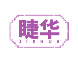 睫华 第3类化妆品商标图样