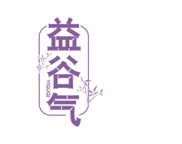 益谷气 第30类小食配料商标图样