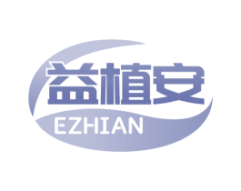 益植安 EZHIAN 第5类医药商标图样